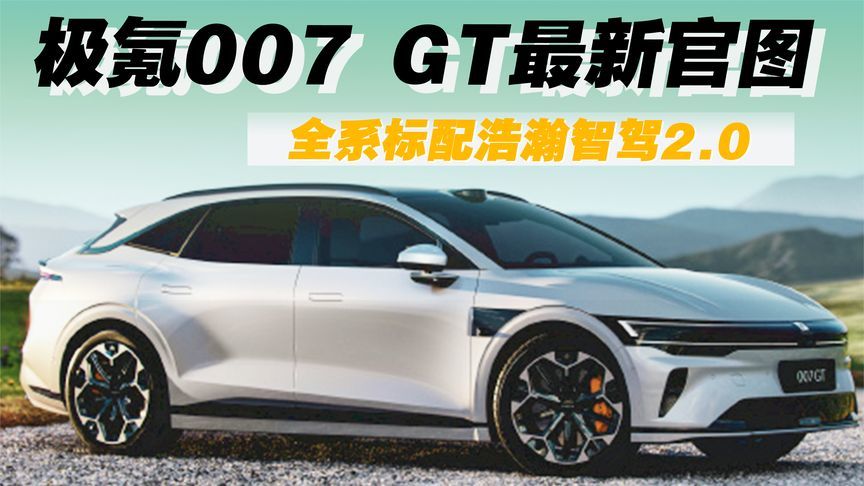 极氪007 GT最新官图曝光，全系标配浩瀚智驾2.0