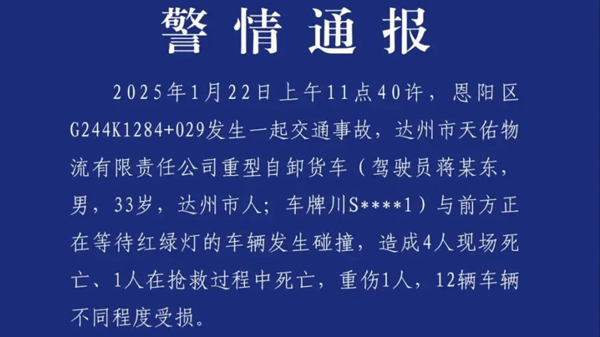 四川巴中一货车与其他车辆相撞，致5死1重伤，12辆车辆受损