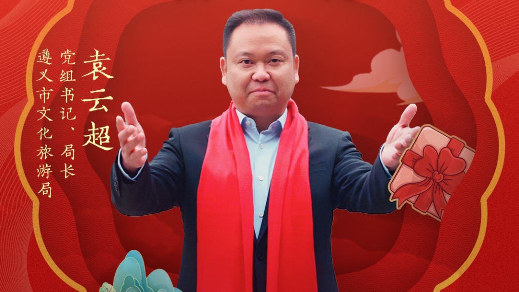 遵义市文化旅游局局长袁云超带你玩转遵义 | 文旅局长大拜年