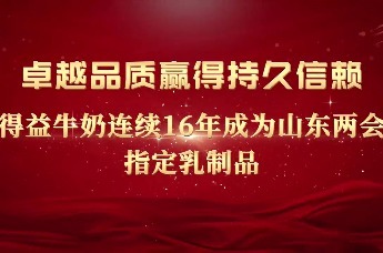 得益乳业：全产业链铸就鲜活好奶 连续16年成为山东两会指定乳制品