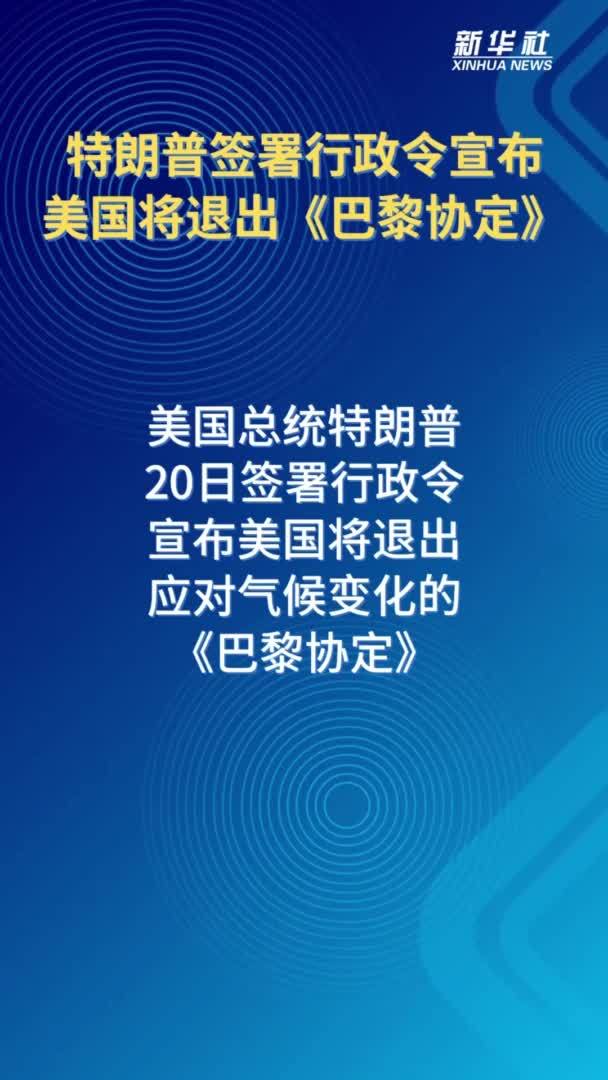 特朗普签署行政令宣布美国将退出《巴黎协定》