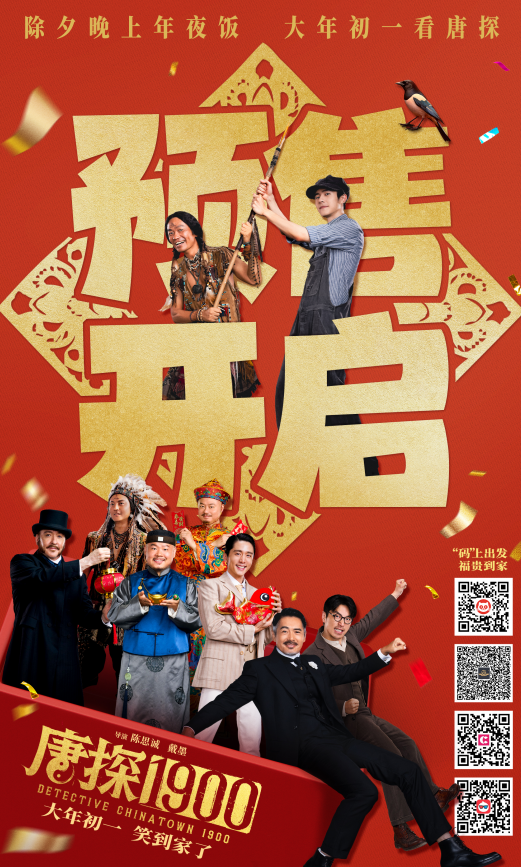 电影《唐探1900》开启预售 “福贵头彩”特别预告与“笑到病除”版海报喜迎新春