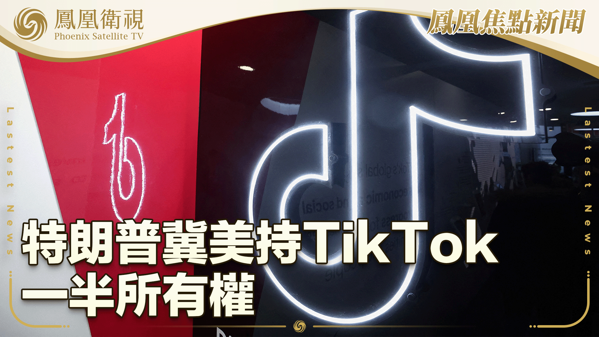 特朗普冀美持TikTok一半所有权 中方：由企业自主决定