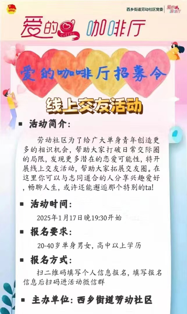 西乡街道劳动社区“爱的咖啡厅”线上交友活动成功举办