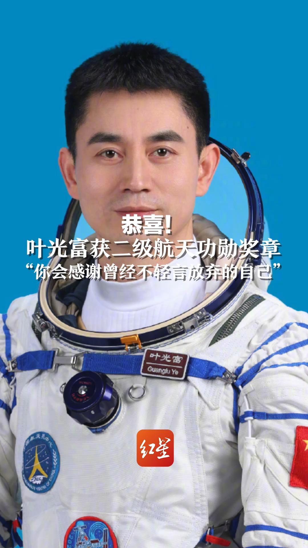 恭喜!叶光富获二级航天功勋奖章“你会感谢曾经不轻言放弃的自己”_凤凰网视频_凤凰网