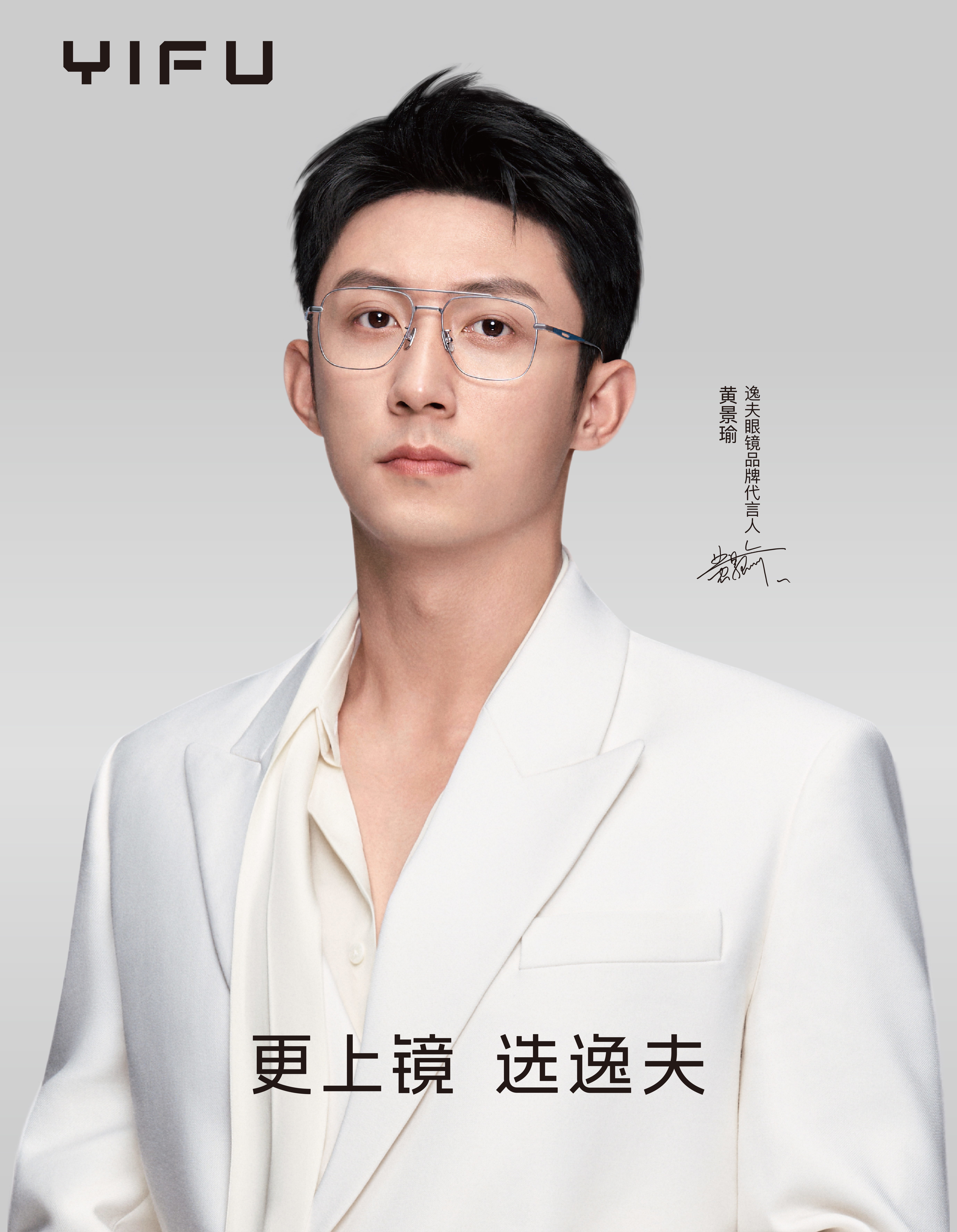 逸夫眼镜官宣品牌代言人黄景瑜 强强联合开启全新旅程