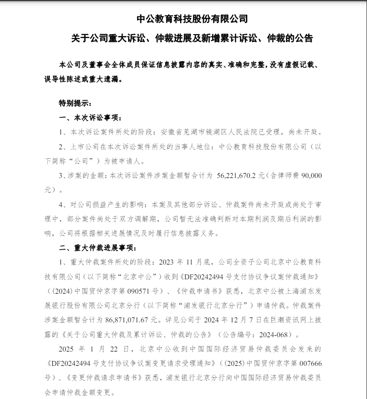 中公教育及子公司面临诉讼仲裁案件,涉案5622万！
