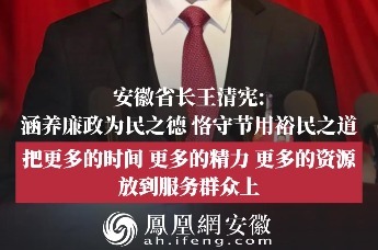 安徽省省长王清宪：把更多的时间、精力、资源放到服务群众上