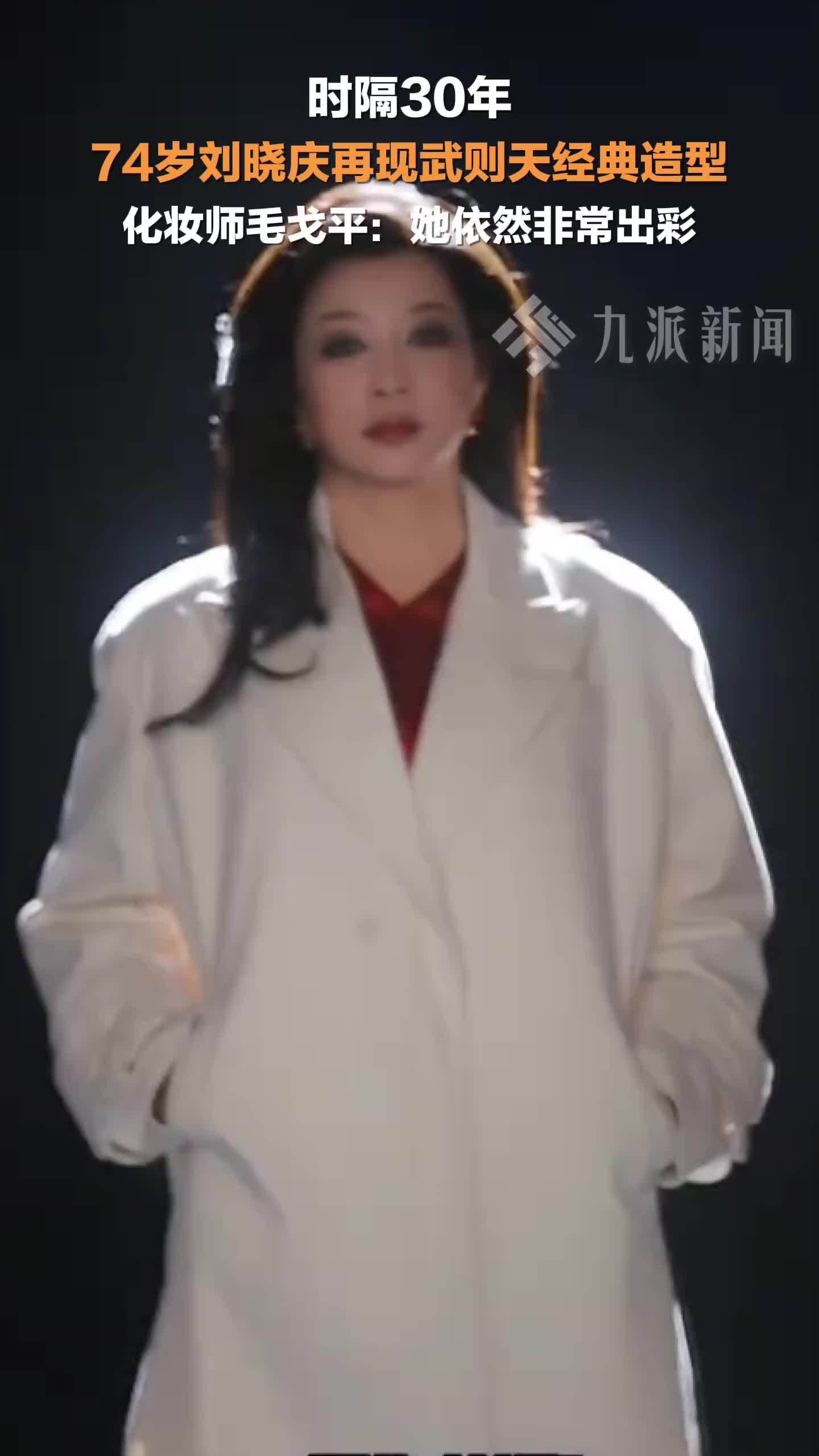 74岁刘晓庆再现武则天经典造型，化妆师毛戈平：她依然非常出彩