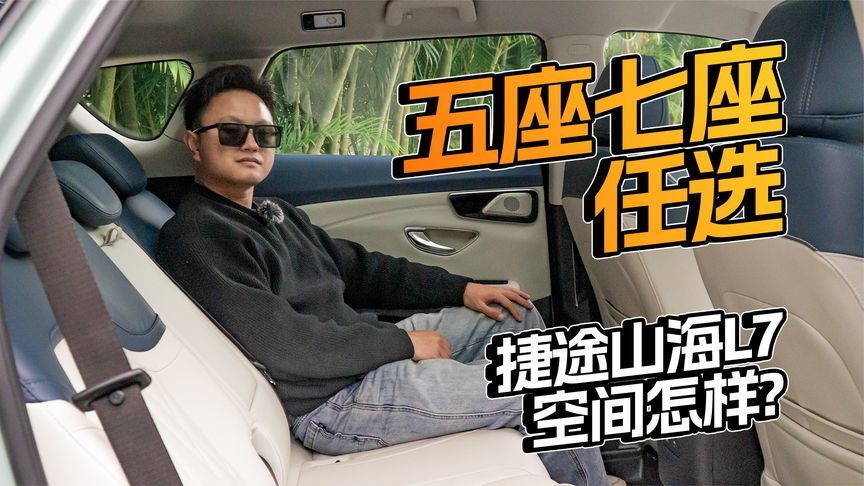 五座七座任选，捷途山海L7空间怎样？