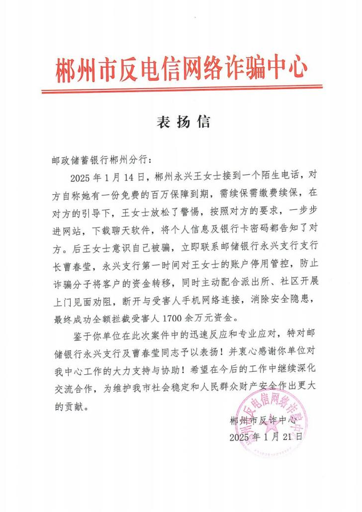 郴州市反诈中心对邮储银行工作人员高效反应与专业处理能力给予充分肯定
