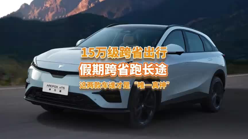 极狐阿尔法T5对比零跑C11，谁才是15万级跨省出行“唯一真神”？
