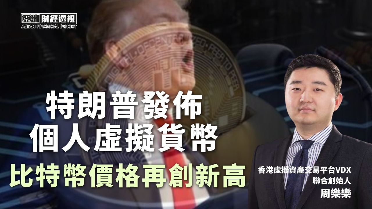 特朗普发布个人虚拟货币，比特币价格再创新高