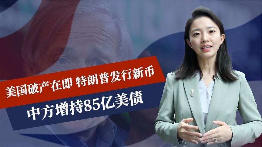 美国破产在即，特朗普发行新币，中方增持85亿美债，特殊合作开始
