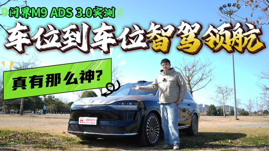 车位到车位智驾不再是画大饼？实测问界M9 ADS 3.0，实现零接管？