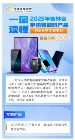 吉林省商务厅发布的《2025年吉林省手机等数码产品购新补贴实施细则》