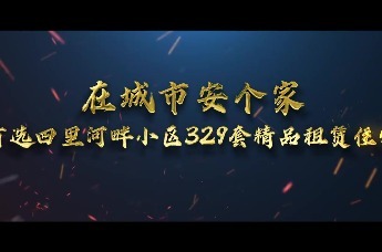 国有资产，租赁优选 | 四里河畔329套精装租赁住宅邀您解锁品质生活密码