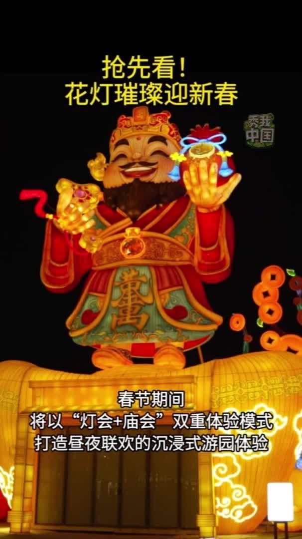 秀我中国｜抢先看！花灯璀璨迎新春
