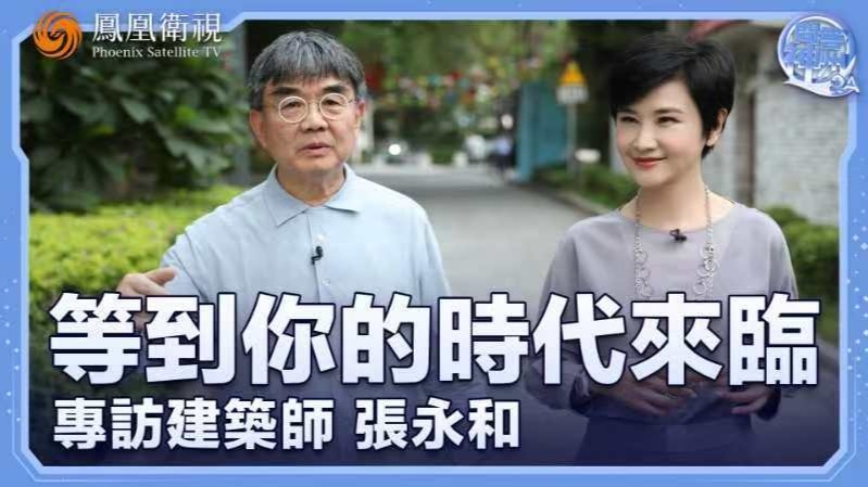 等到你的时代来临——专访建筑师张永和
