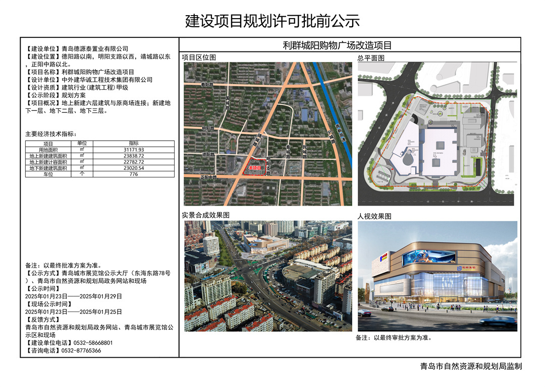 青岛利群城阳购物广场改造项目规划方案批前公示