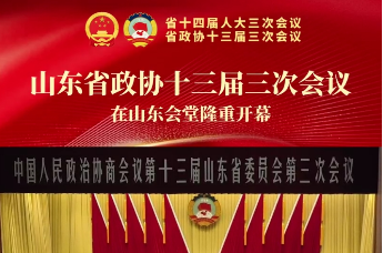 凤观两会 | 山东省政协十三届三次会议在山东会堂隆重开幕