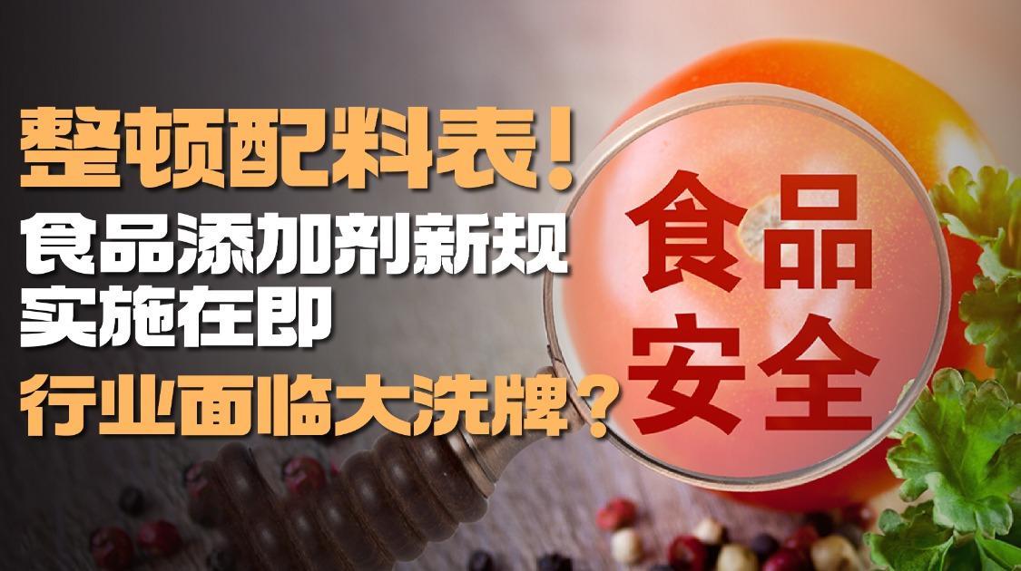 食品添加剂新规实施在即，行业面临大洗牌？