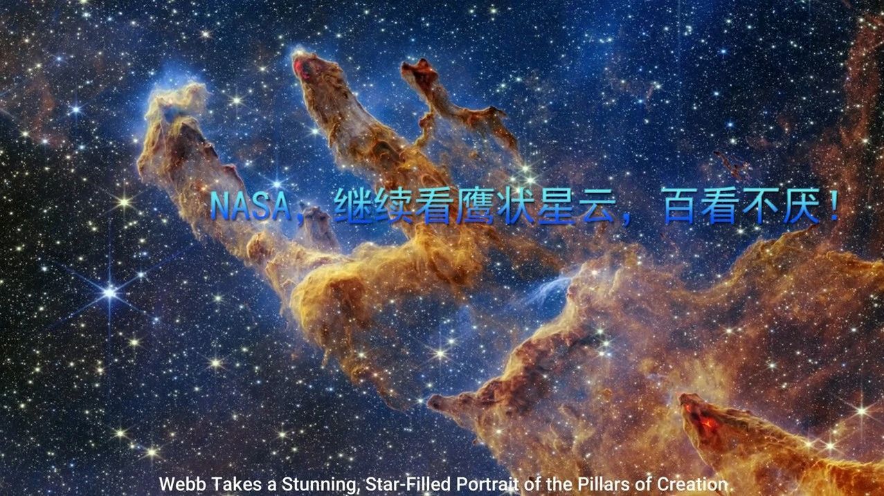 NASA，继续看鹰状星云，百看不厌