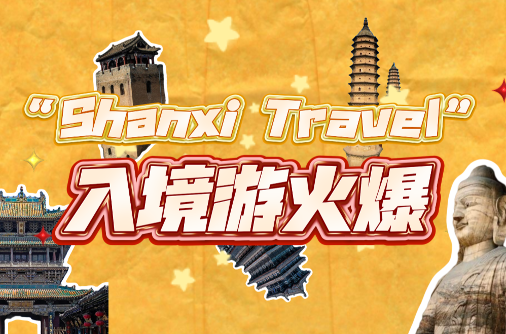 山西省文化和旅游厅发布 入境旅游十条便利化政策！