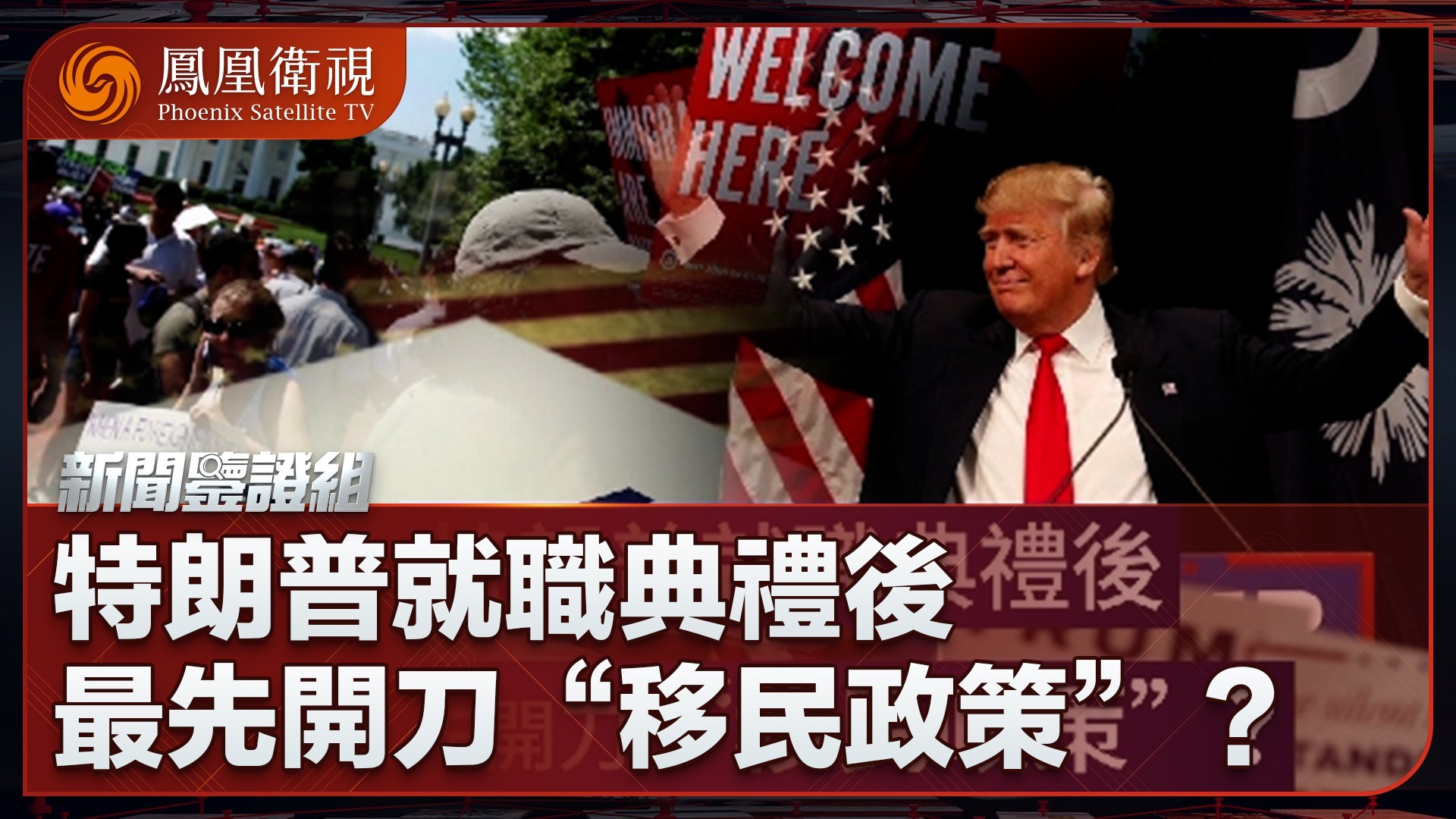 特朗普就职典礼后，最先开刀“移民政策”？