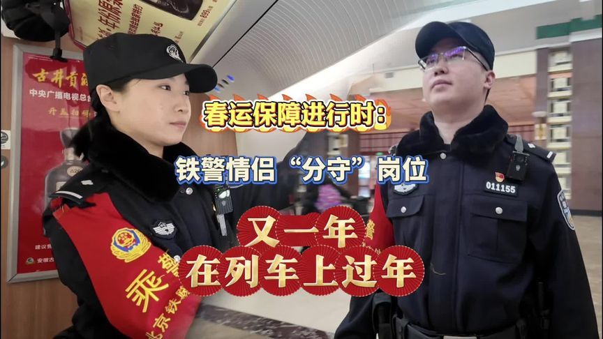春运保障进行时：铁路公安情侣“分守”岗位 又一年在列车上过年