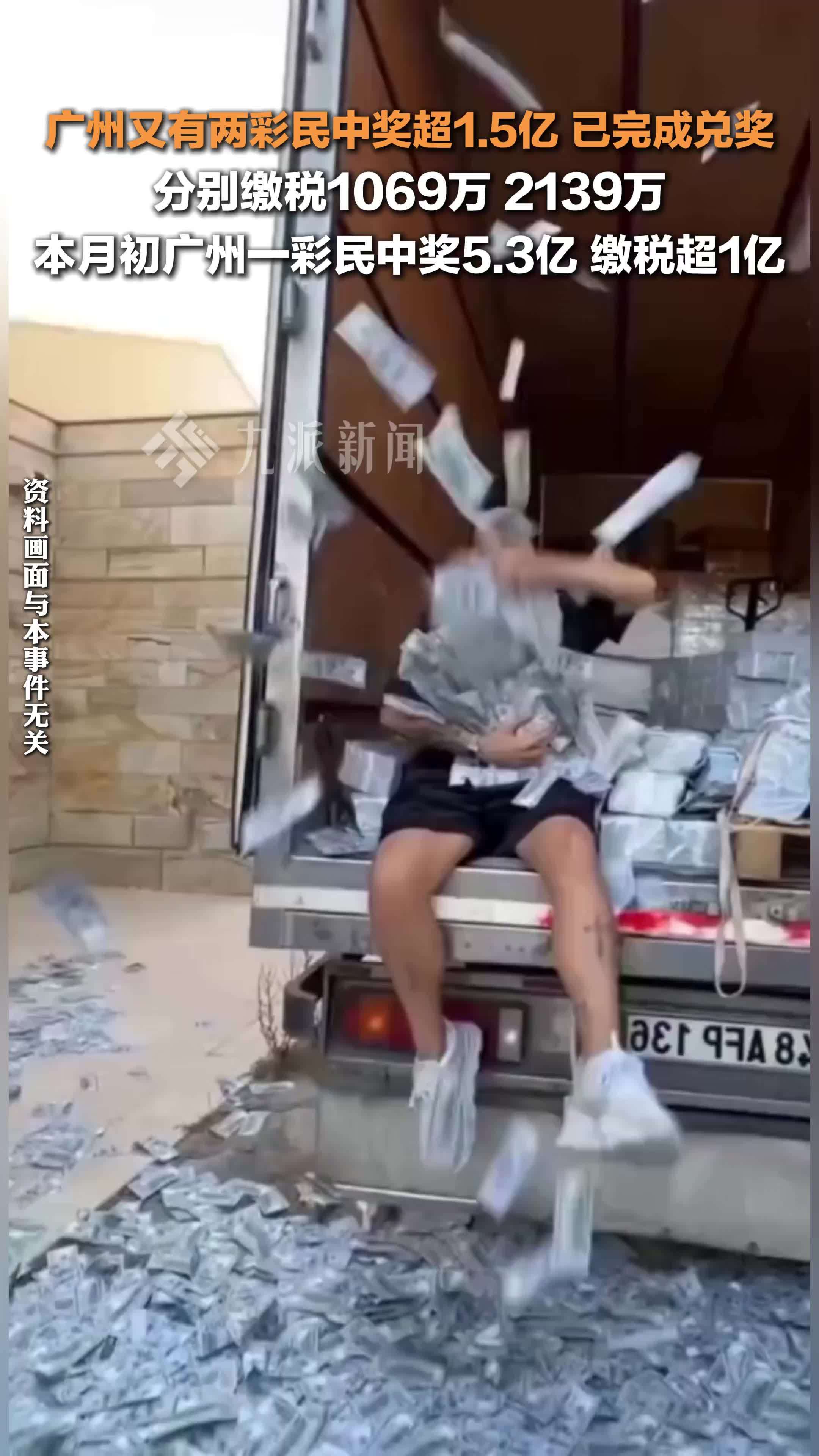 广州两彩民中奖超1.5亿元，已完成兑奖