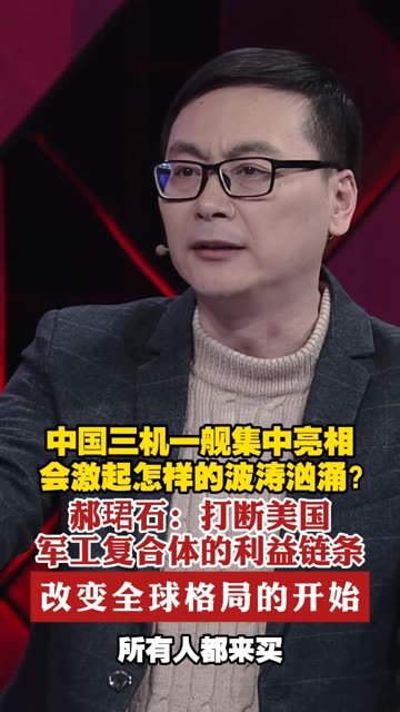 中国三机一舰集中亮相会激起怎样的波涛汹涌？郝珺石：打断美国军工复合体的利益链条 改变全球格局的开始 #一虎一席谈  #格局  #六代战机