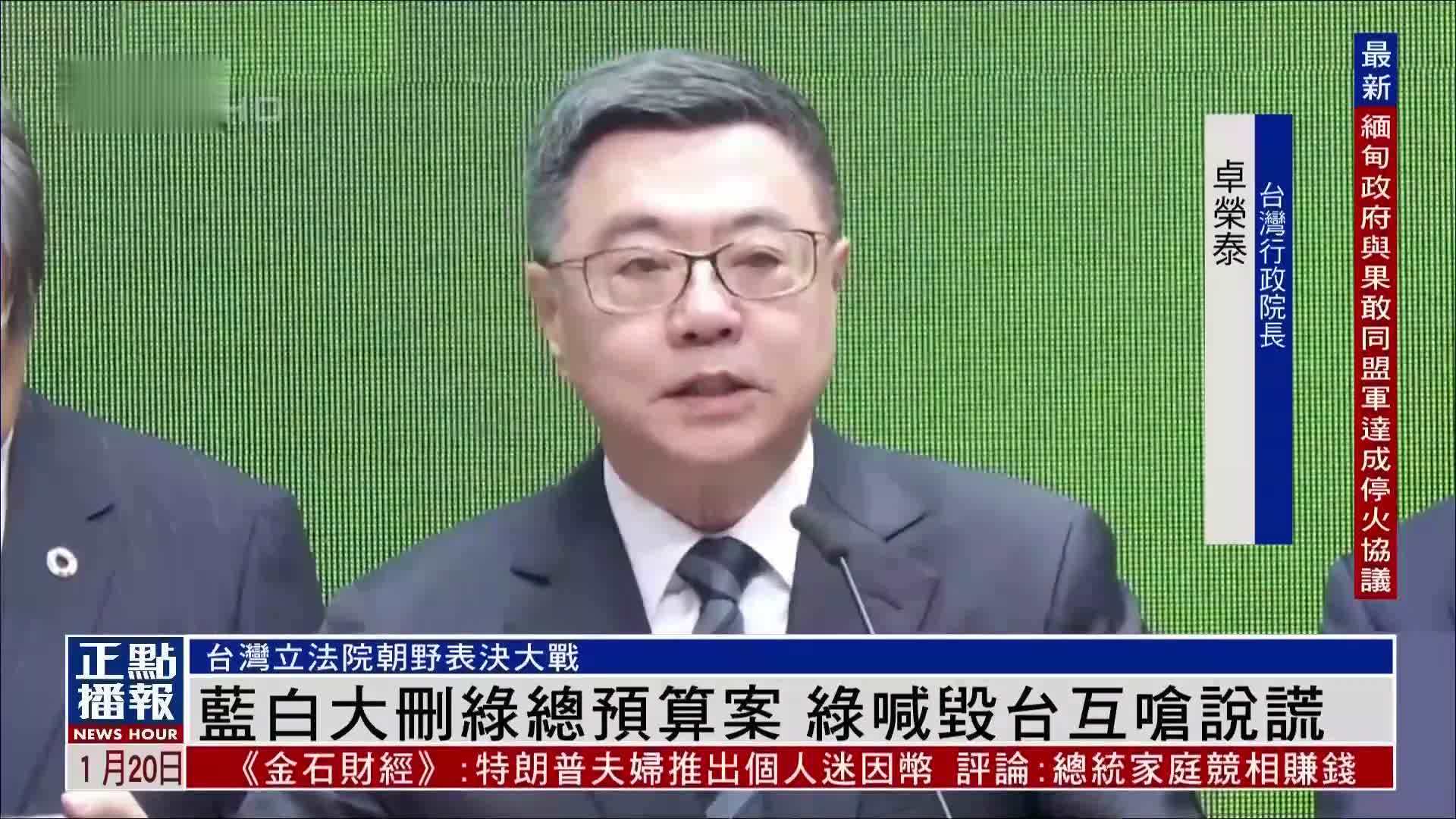 国民党民众党大删民进党总预算案 民进党喊毁台湾互呛说谎