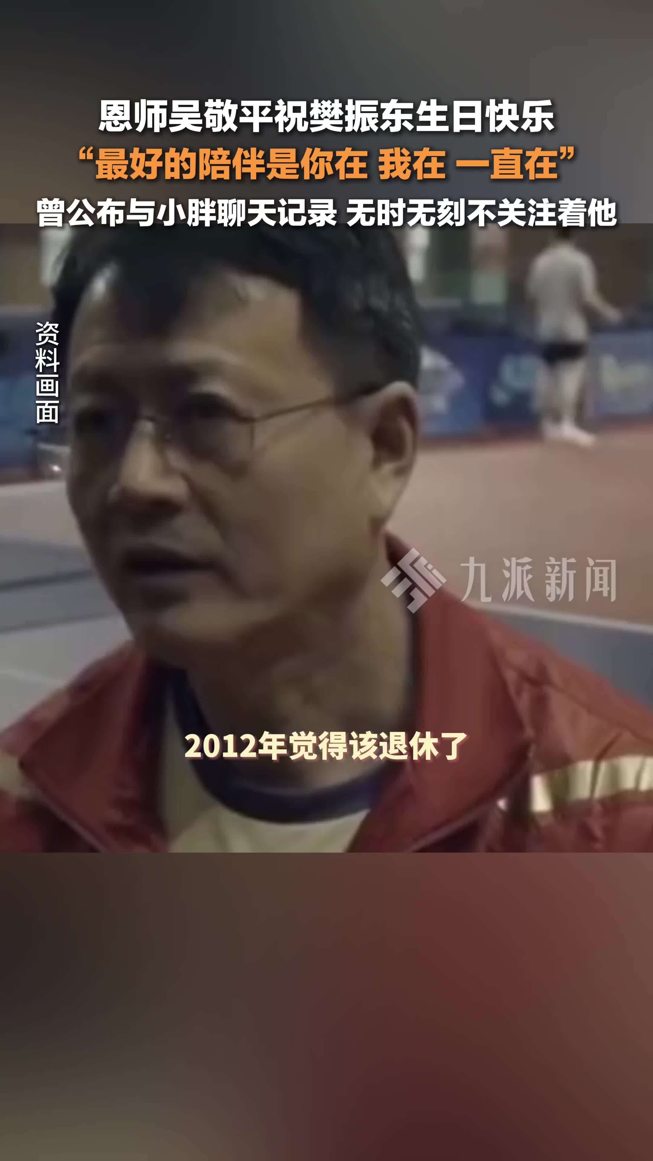 恩师吴敬平祝樊振东生日快乐