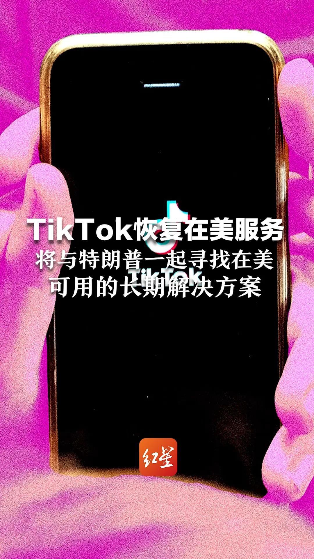 TikTok恢复在美服务，将与特朗普一起寻找在美可用的长期解决方案