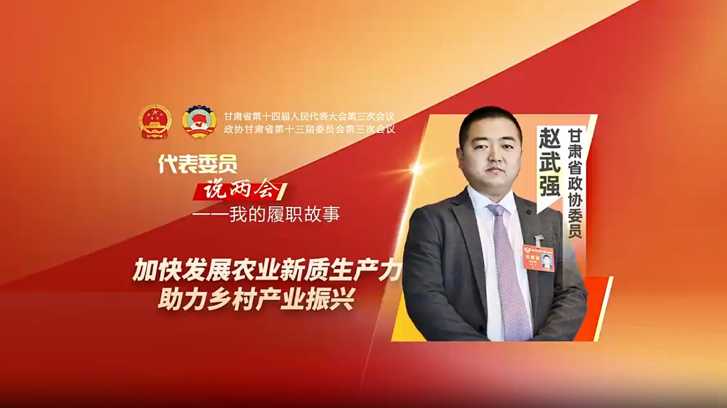 代表委员说两会丨赵武强：加快发展农业新质生产力　助力乡村产业振兴