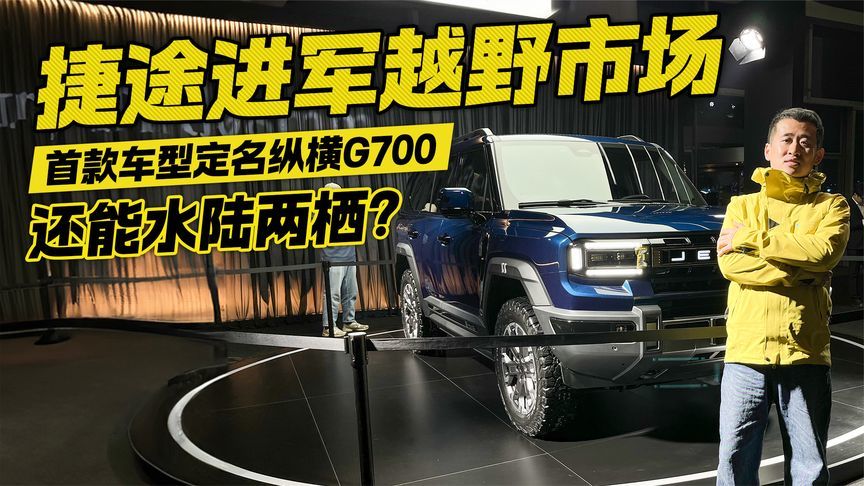 捷途首款越野车型定名纵横G700 技术平台有亮点
