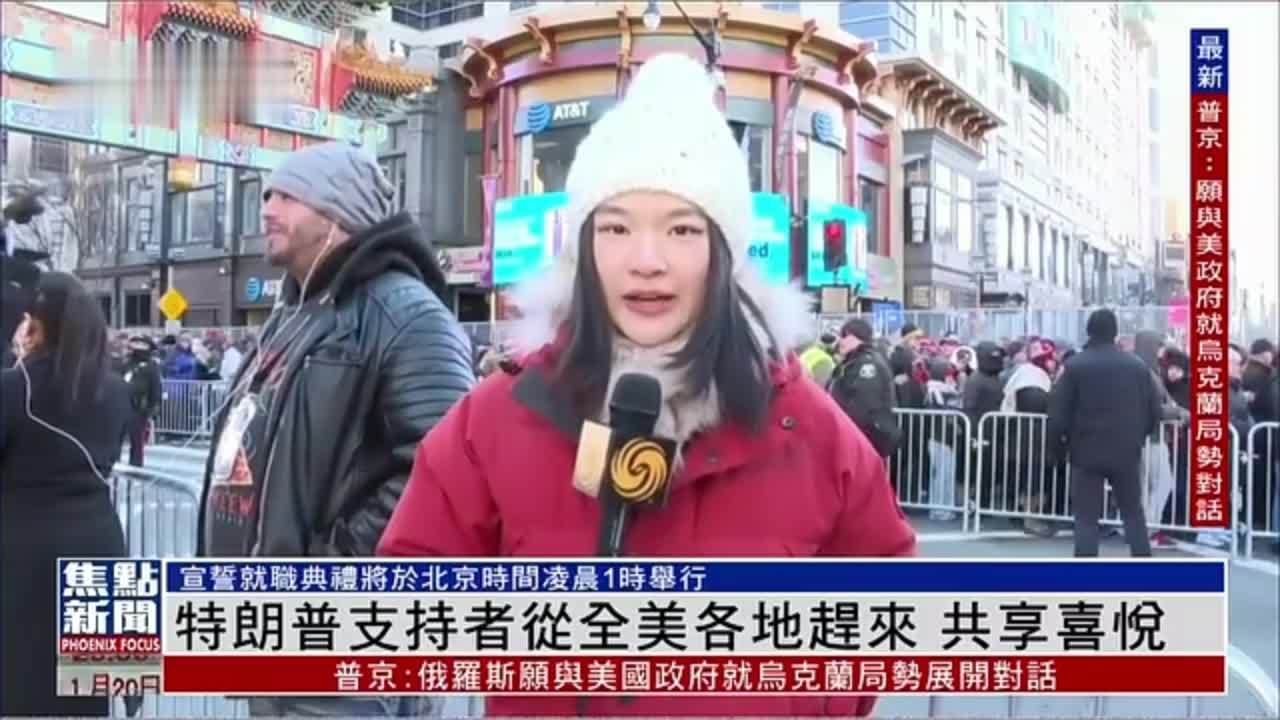 记者连线｜特朗普支持者从全美各地赶来 共享喜悦