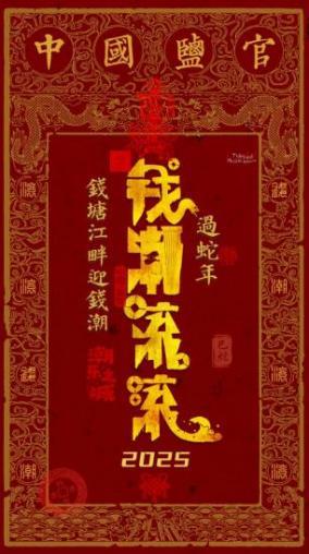钱潮滚滚过蛇年！盐官奏响传统与创新的新和弦