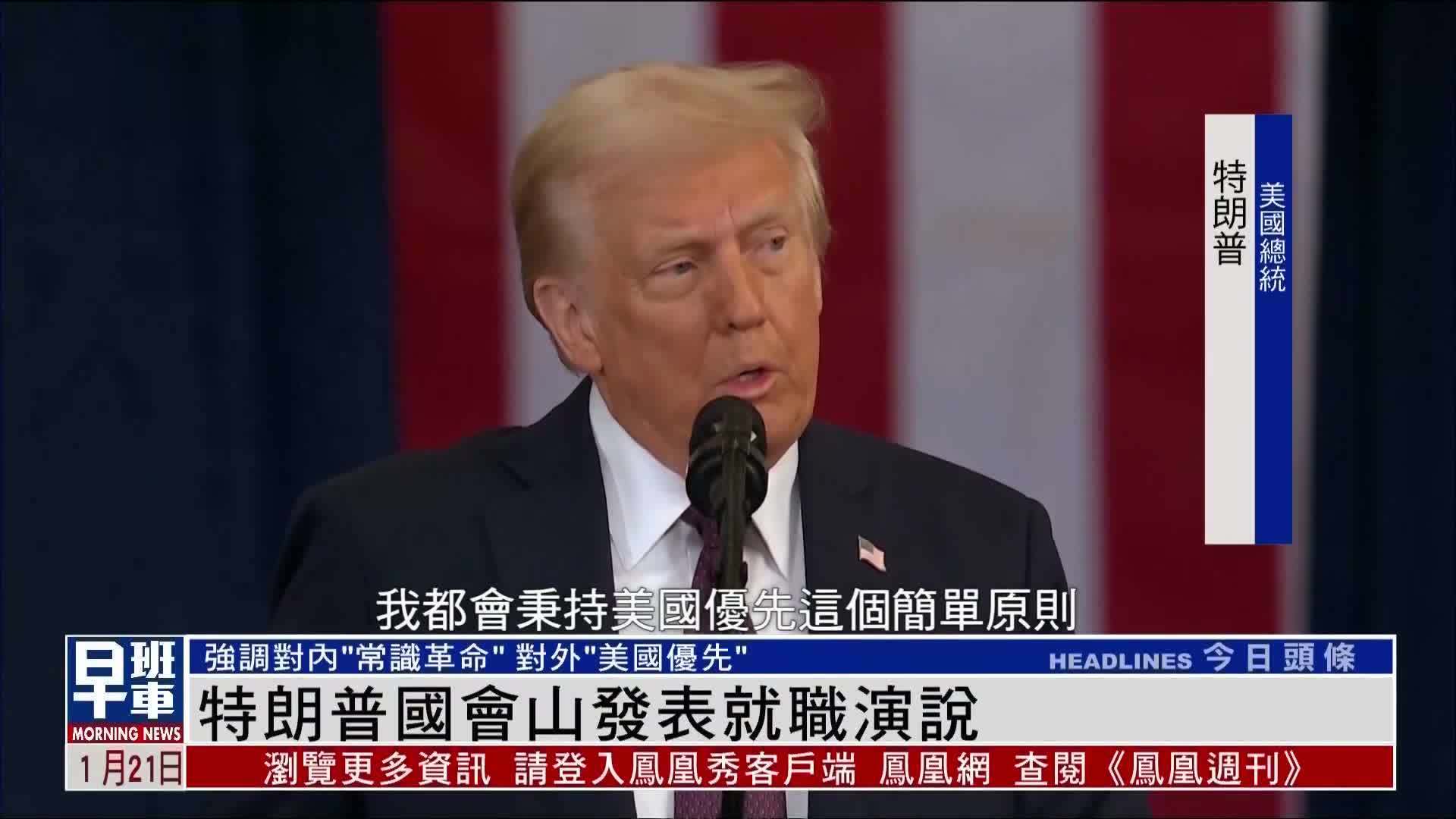 特朗普国会山发表就职演说