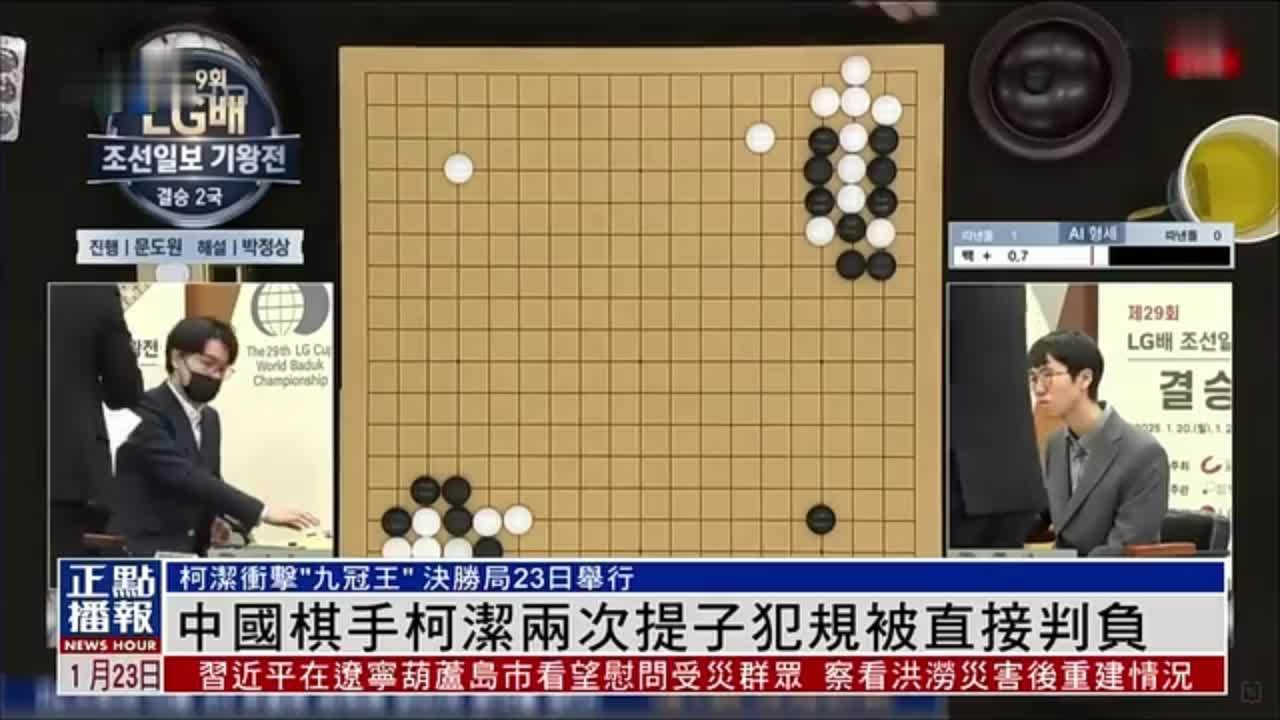 中国棋手柯洁两次提子犯规被直接判负