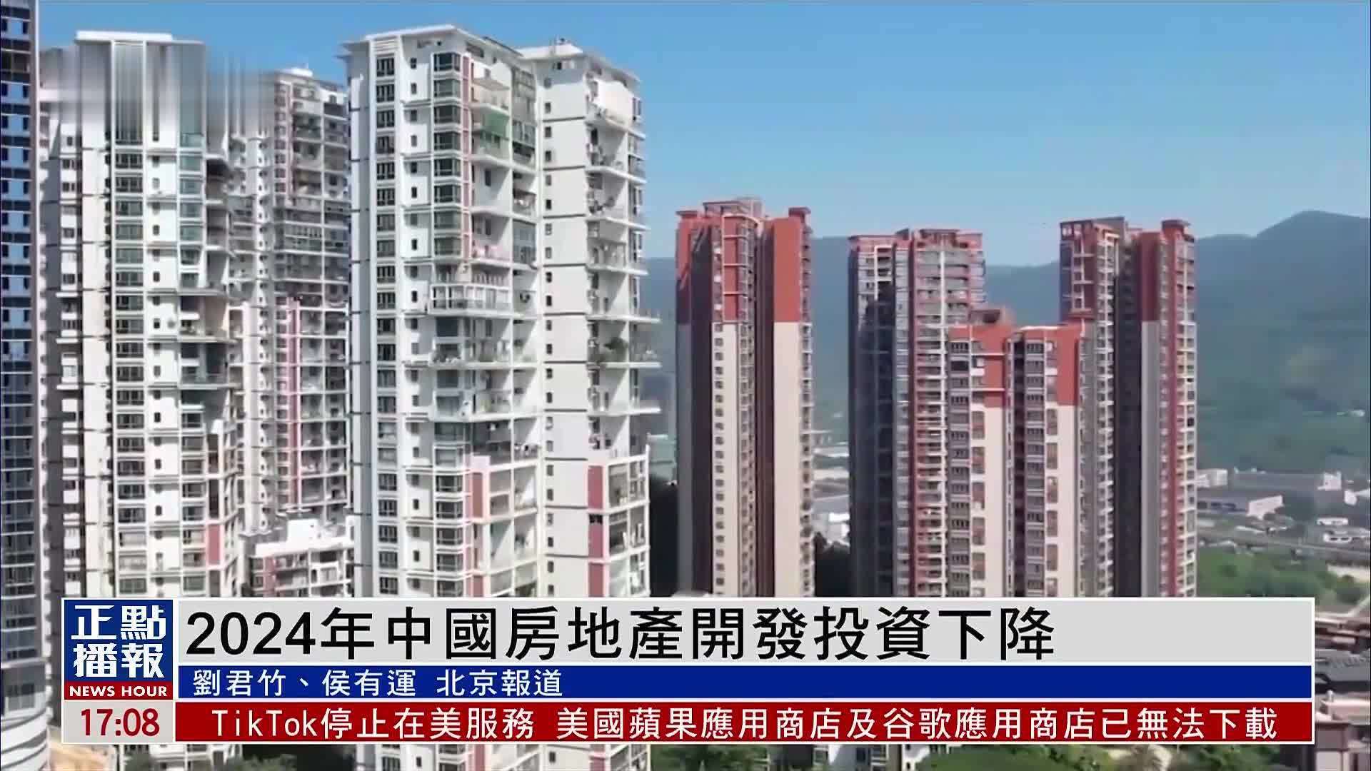 2024年中国房地产开发投资下降