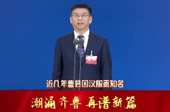 山东省人大代表孟令选：曹县走出了一条产业兴旺、就业充分、创业便利的共富之路