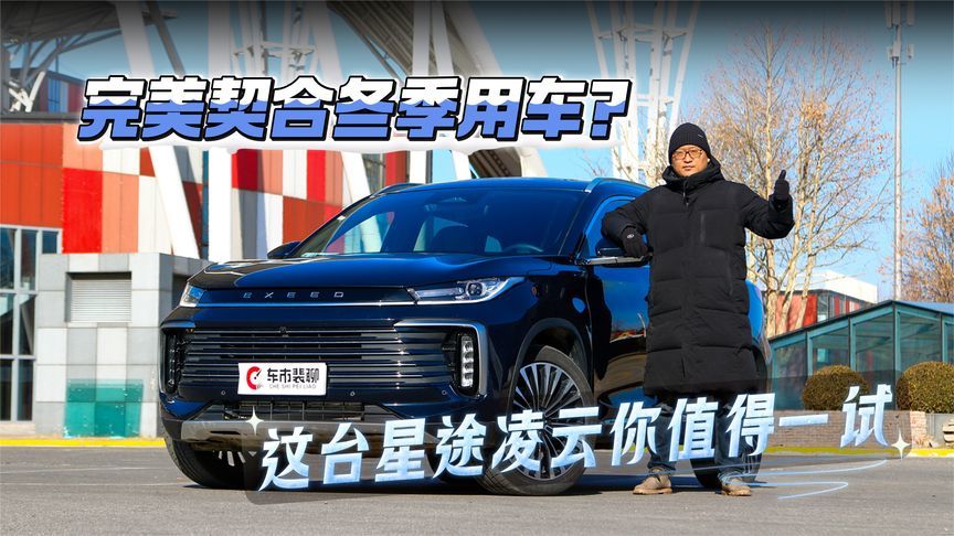 完美契合冬季用车？这台星途凌云你值得一试