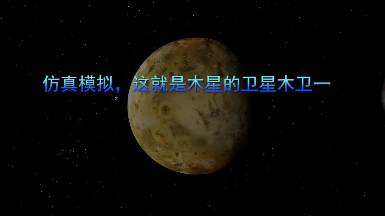 仿真模拟，这就是木星的卫星木卫一