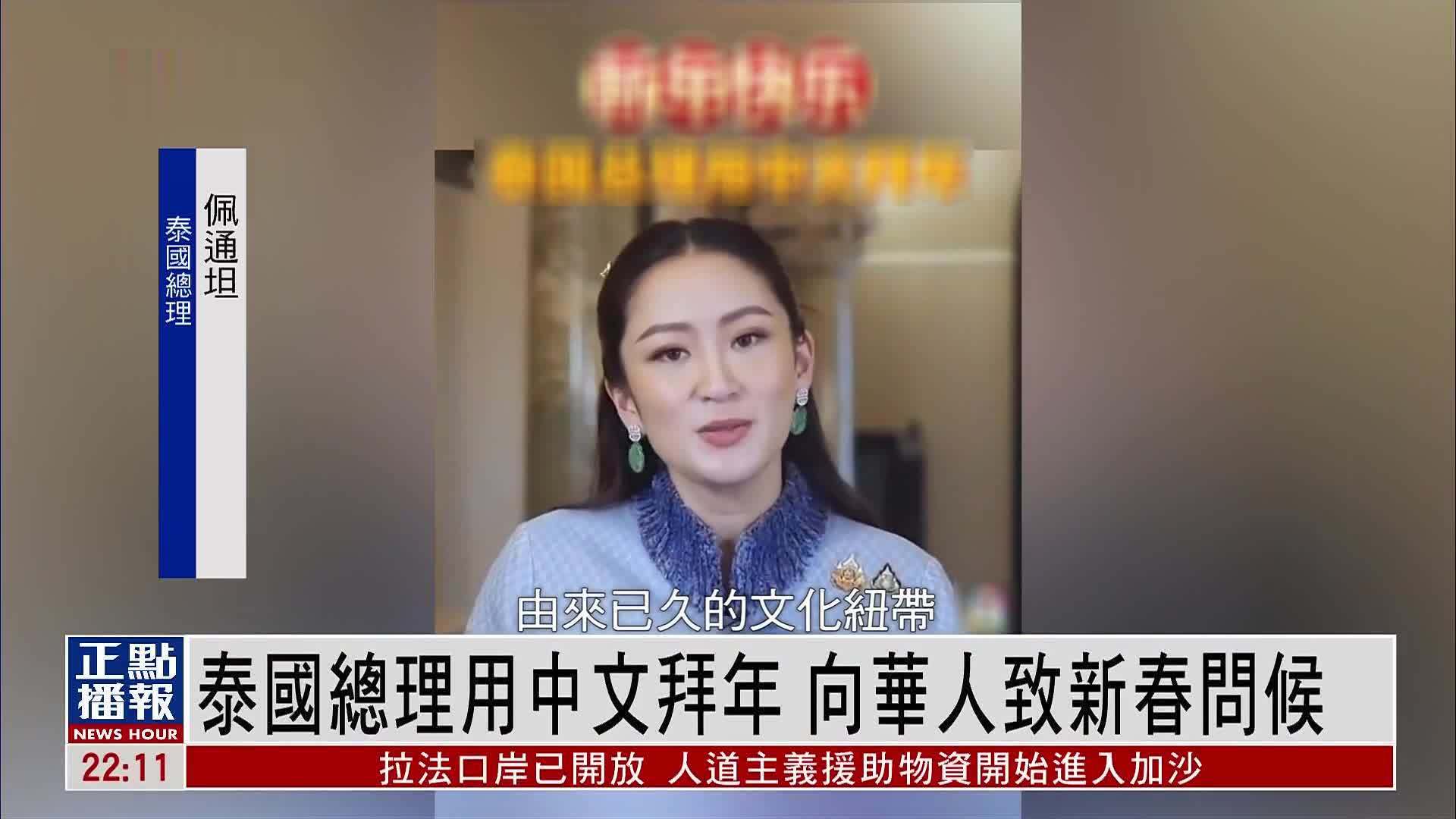 泰国总理用中文拜年 向华人致新春问候