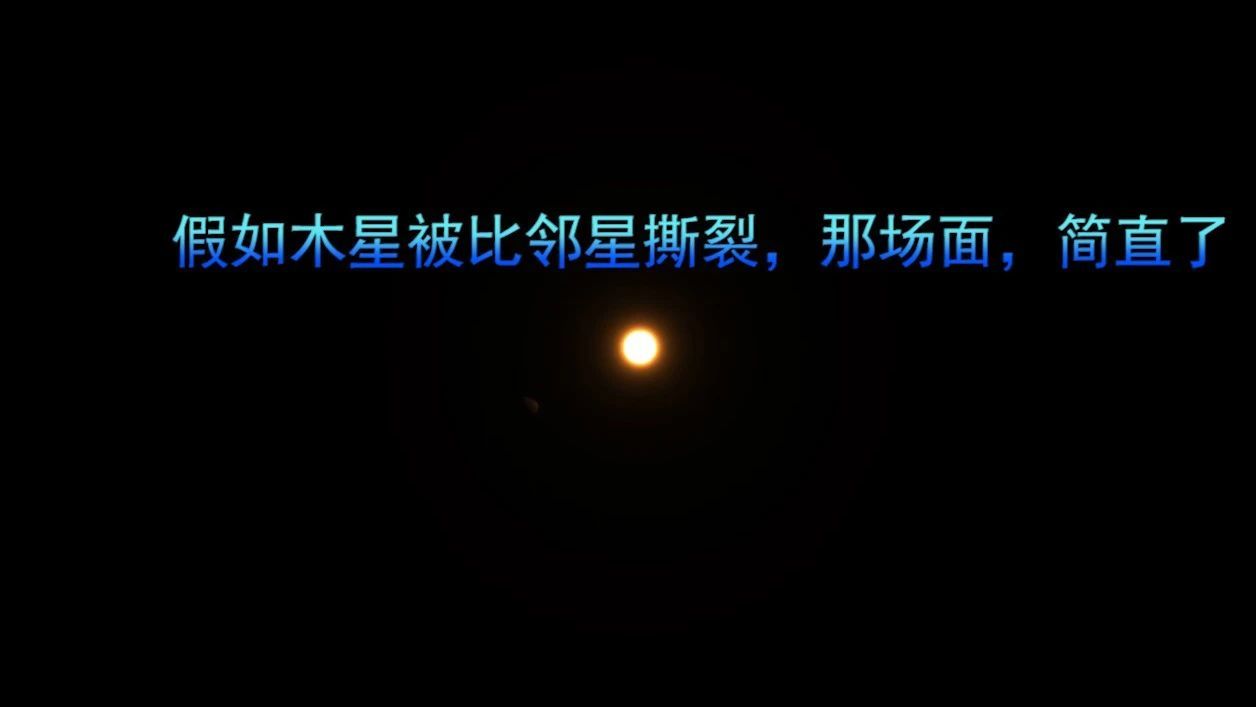 假如木星被比邻星撕裂，那场面，简直了