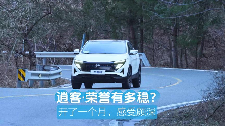 都说逍客·荣誉“稳”，开了1个月，我有了更深刻的感受