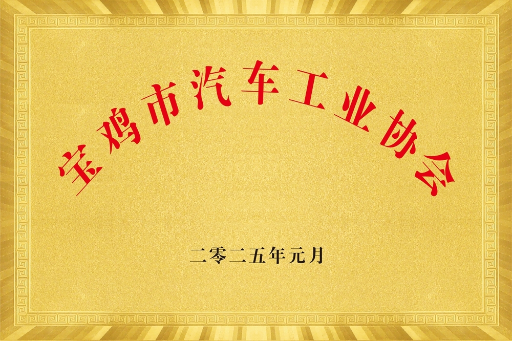 2024年宝鸡市汽车产业发展八大亮点