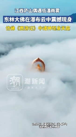 庐山惊现“天空中的大佛” 仿佛《西游记》中诸神现身天庭